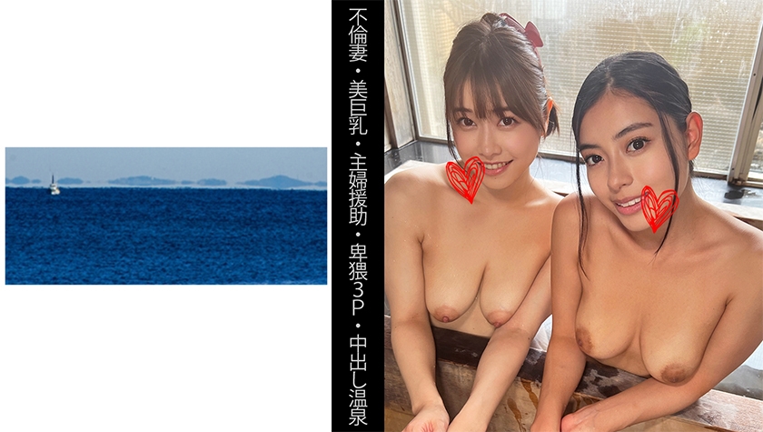 [Unfaithful Wife][Beautiful Big Tits][Housewife Assistance][Obscene 3P][Creampie Hot Spring]S&E
