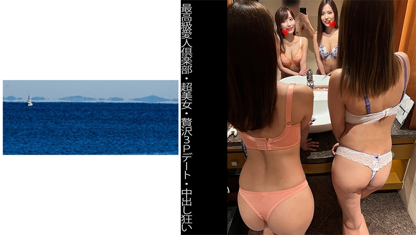 [High-class Mistress Club] [Super Beautiful Woman] [Luxury 3P Date] [Creampie Madness] S-chan & Y-chan