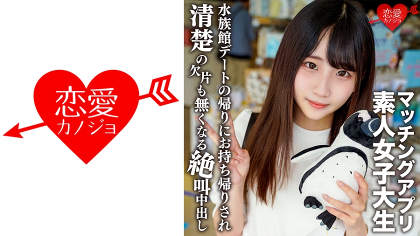 Amateur Female College Student [Limited] Arisu-chan, 20 Years Old A Neat And Clean Girl Who Attends A Famous Women's College Out Of Interest Out Of Interest, She Dives Into A Matching App And After A Fun Date At The Aquarium, She's Screaming And Creampie Sex Until She's All Neat And Clean