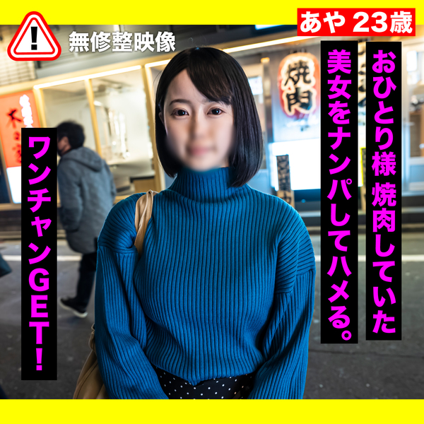 Amateur Nampa I Picked Up A Mackerel Girl Who Had Yakiniku Alone And Creampied Her In Her 2nd Year
