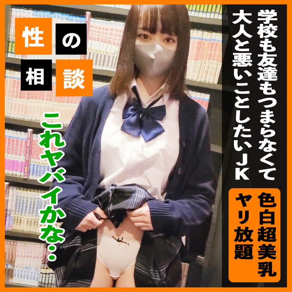 Fair-skinned Big Breasts Both school and friends are boring and she has a preeminent style that seeks stimulation