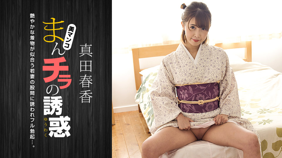 Seducing by Flashing Pussy: Haruka Sanada