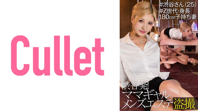 From Shibuya Mama Gal Men's Este Voyeur # Mr. Shibuya (25) # Generation Z Height 180cm Wife With C**ldren
