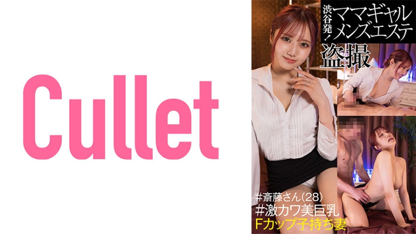 From Shibuya Mama Gal Men's Massage Parlor Voyeur #Mr. Saito (28) #Geki Kawa Beauty Big Breasts F Cup Wife With C**ldren