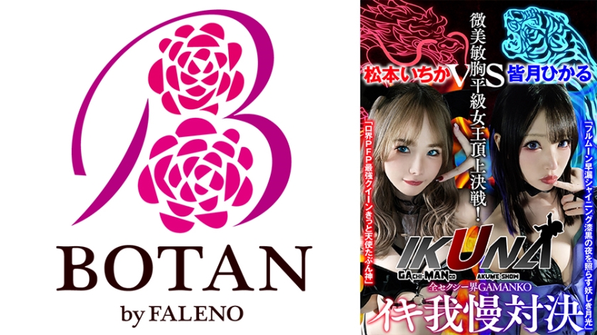 IKUNA#1.0 AV Star Contest Ikigaman Crazy Climax Battle Class queen summit decisive battle Ro world PFP strongest queen surely angel maybe God Ichika Matsumoto vs Full moon premature ejaculation shining Mysterious moonlight that illuminates the jet-black night Hikaru Minazuki