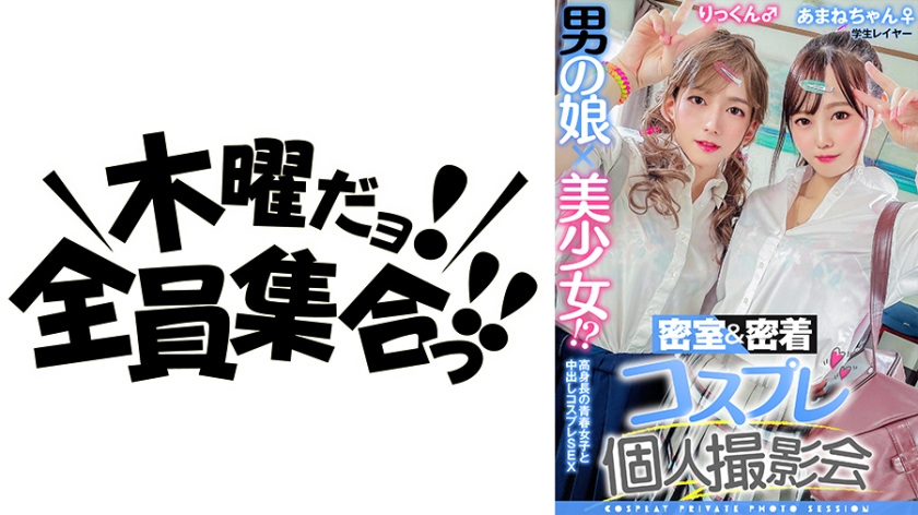 Male Daughter Beautiful Girl Closed Room & Adhesion Cosplay Individual Photo Session Vol.10 Job Hunting Layer Amane-chan & Rickun Edition