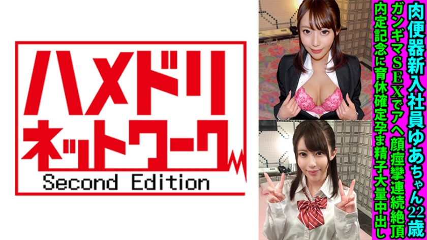 Meat Urinal New Employee Yua-chan 22 Years Old Gangima SEX With Ahegao Convulsions Continuous Climaxes To Commemorate The Unofficial Job Offer Confirmation Of C**ldcare Leave Confirmed Impregnated Sperm Massive Vaginal Cum Shot