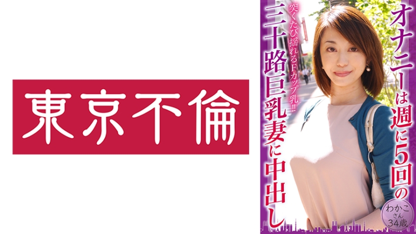 Masturbation Is Creampied By A Thirty Busty Wife 5 Times A Week Wakako 34 Years Old