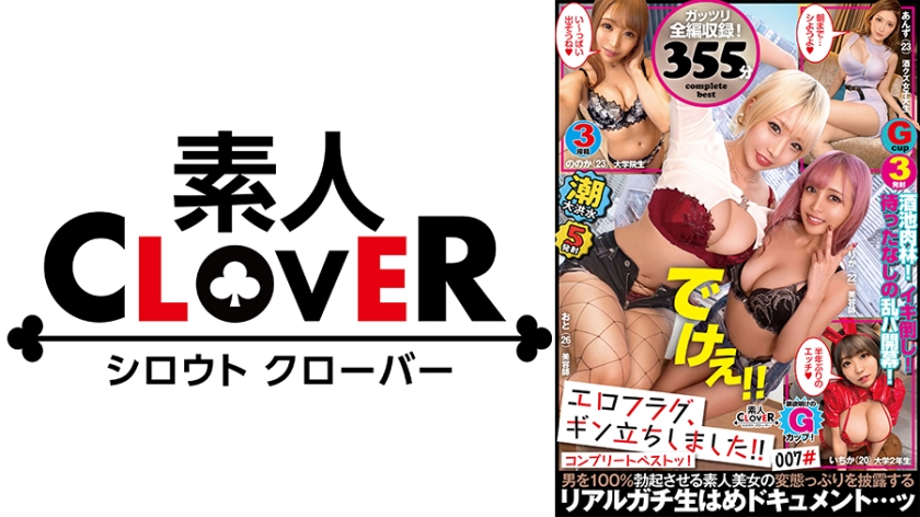 007 #Eroflag, I'm on my feet/Amateur CLOVER Complete Best