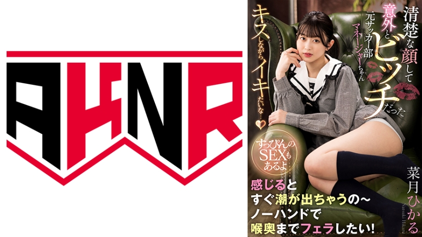 I'm Gonna Squirt A Lot Of No Good Former Soccer Club Manager Who Was Surprisingly Bitch With A Neat And Clean Face ~There's No Makeup SEX~ Hikaru Natsuki