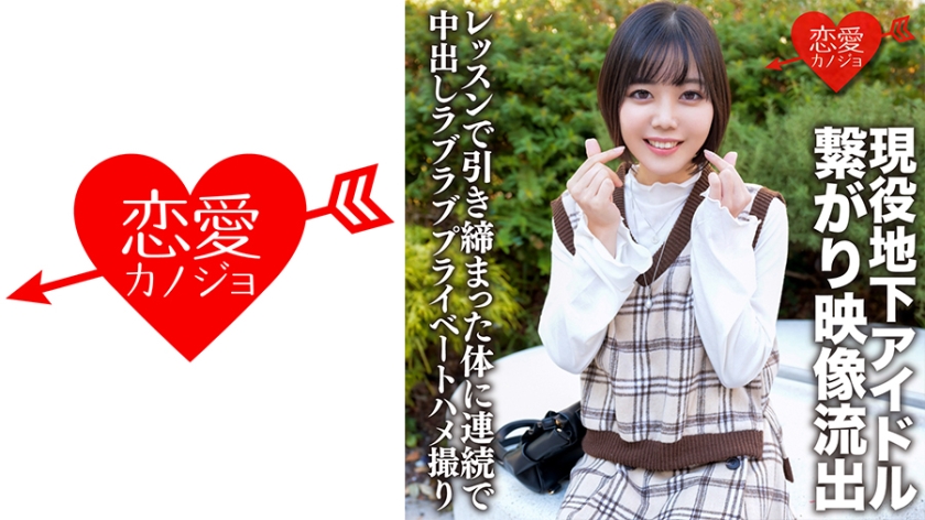 Active Underground Idol Connected With A Handsome Fan Video L**ked Continuous Vaginal Cum Shot In A Tight Body In A Lesson Love Love Private Gonzo