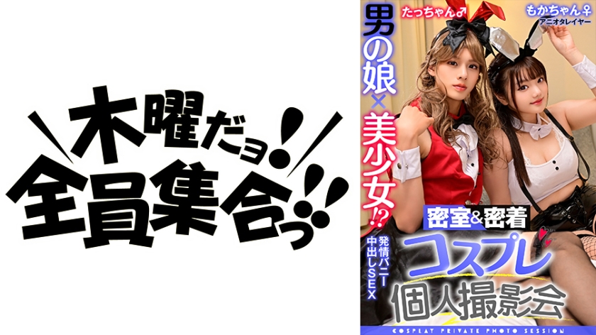 Otokonoko Beautiful Girl Behind Closed Doors & Adhesion Cosplay Private Photo Session Vol.14 Anio Talayer Moka-chan & Tacchan Edition