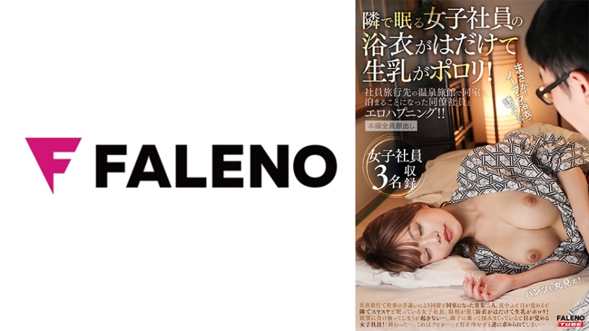 An Erotic Happening With A Colleague Employee Who Had To Stay In The Same Room At A Hot Spring Inn Where The Female Employee Sleeping Next To Her Yukata Is Bare And Her Raw Milk Is Poor.