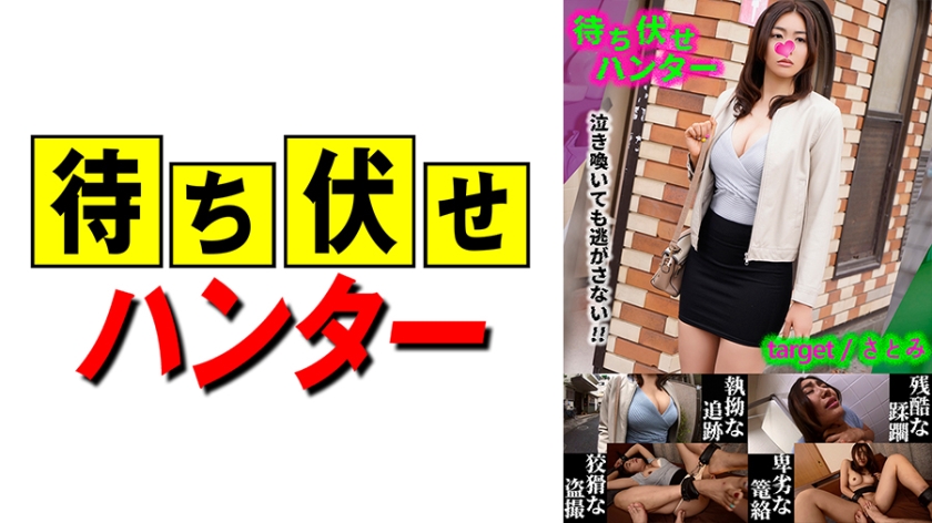 Satomi Messy deeds of the ambush man part.28