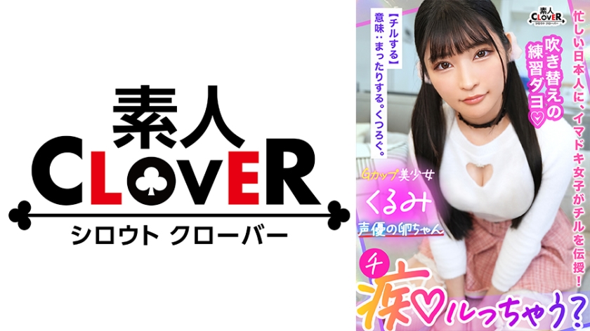 A life experience that expands the range of sex and acting for Tama-chan, a voice actor with a sweet and erotic voice that is inevitable to brain trouble. A Young Female Of The Same Age Is Unexpectedly Squeezed And The Backflow Sperm Is Pushed Into The Uncle's Counterattack Piston, And Continuous Acme [Slut Rutcha] Kurumi