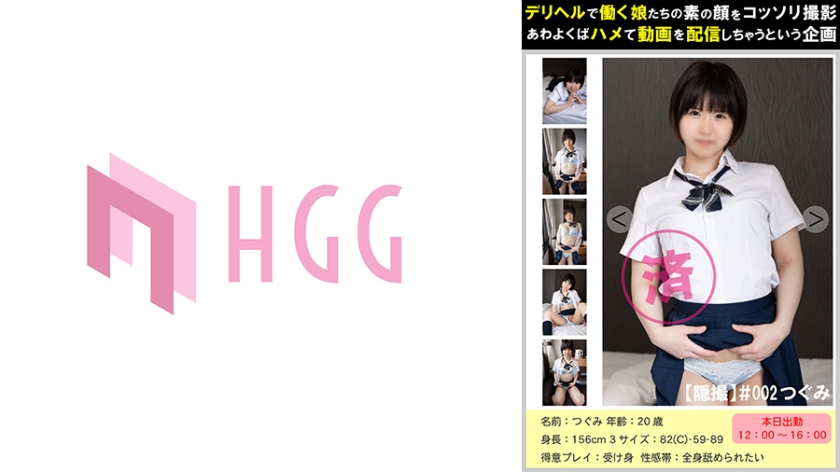 [Clandestine] #002 Tsugumi A Plan To Shoot The Real Faces Of Girls Who Work At Deriheru Secretly
