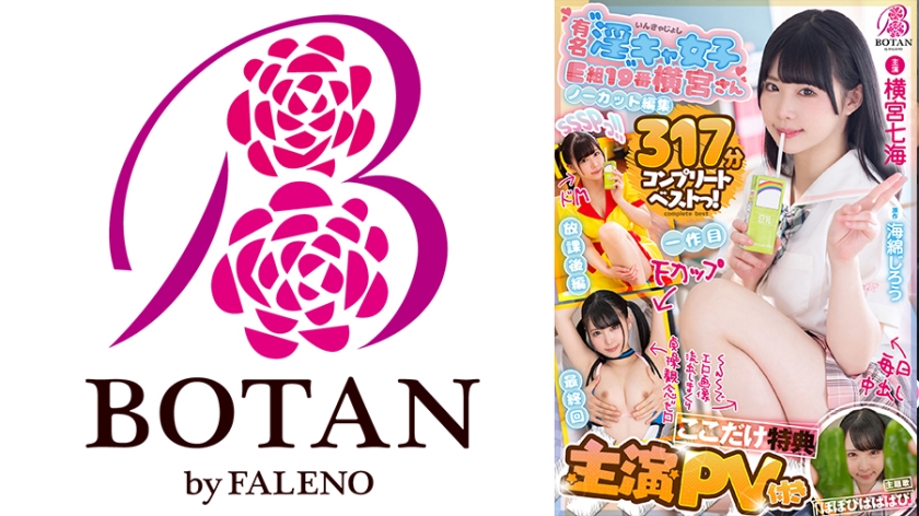 [With starring PV] [Bonus only here] [Complete collection] Mr. Yokomiya SSSP [Uncut recording] 371 minutes BOTAN Complete Best Nanami Yokomiya