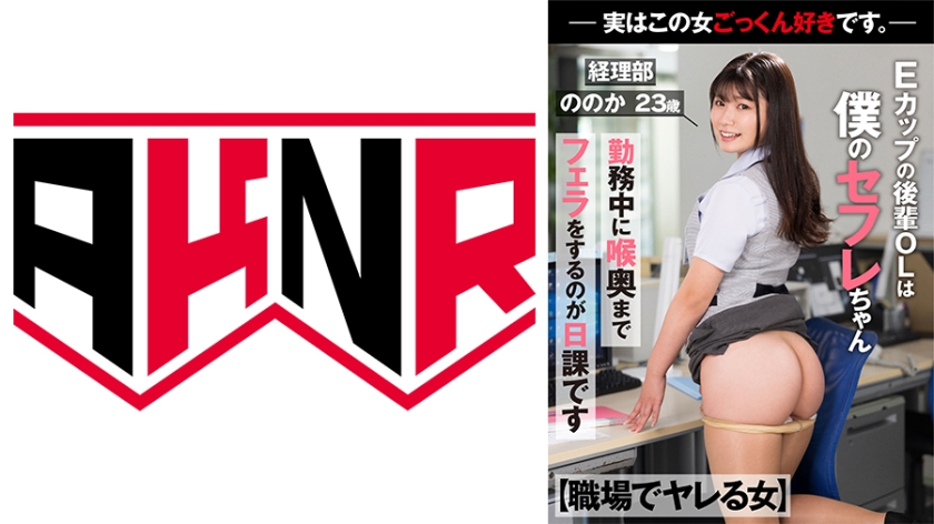 [Woman Who Gets Fucked At Work] My E-Cup Colleague Is My Sex Friend It's My Daily Routine To Give A Blowjob To The Back Of My Throat During Work -Actually, I Like This Woman's Cum- Accounting Department Nono 23 Years Old Yukari Nono