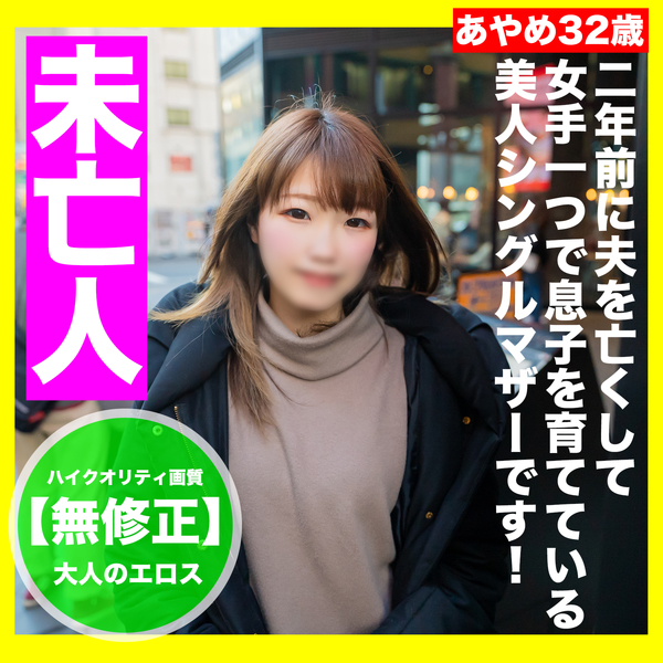  Uncensored Appearance A widow from Kansai who is immoral and lusts for a beautiful single mother who supports her only son and cums inside