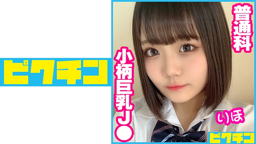 Ordinary Course Petite Busty J Riho-chan Continuous Creampie