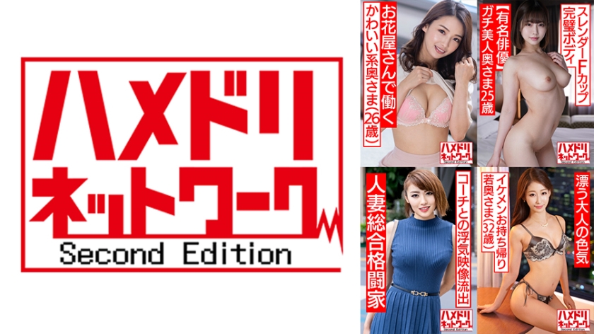 Hamedori Network Married Woman MAX # 08 [1. 26-year-old cute wife who works at a flower shop who cheats for the first time] [2. 25-year-old wife with a beautiful slender F cup perfect body] [3. Cheating with the strongest married woman appearance coach in history 32-year-old beautiful female mixed martial artist wife] [4. Mature model-class beautiful breasts, beautiful skin, slender young wife, 32-years-old]