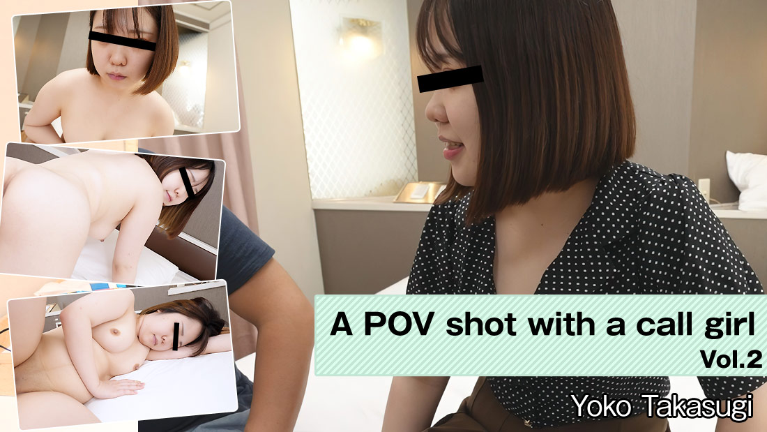 A POV shot with a call girl Vol.2 - Yoko Takasugi