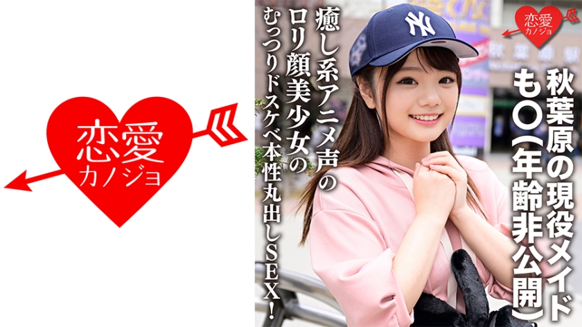An active maid in Akihabara (age undisclosed) I want to put it in. Healing anime voice l**i face beautiful girl's sullen dirty little schoolgirl nature bare SEX with a nasty waist