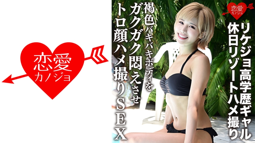 [L**ked] Rikejo Highly Educated Gal Holiday Resort Gonzo Brown Bakibaki Body Is Jerky And Toro Face Gonzo SEX [Individual Shooting]