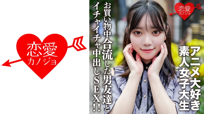 Amateur College Girl [Limited] Kasumi-chan, A 20-Year-Old Anime-Loving College Girl Meets A Male Friend On The Way To Shopping At An Anime Shop In Ikebukuro, And He Feels Good, And He Feels Good, And He Feels Good, And Has Creampie Sex At The Hotel. [Uncensored L**ked]