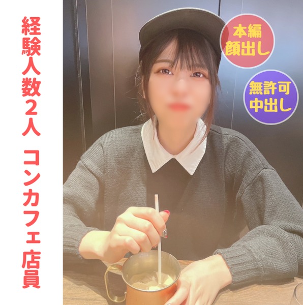 No snonqyzj Complete appearance Con cafe clerk Rui-chan 20 Cute and cheeky makes the world understand the first creampie in her life Main story about 2 hours 15 minutes Oral ejaculation with benefits
