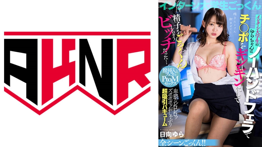 Yura-chan, A College Student Intern, Was A Bitch Who Swallowed Her Cock With No Handjobs And Swallowed Sperm... Yura Hinata