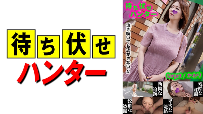 Kaori Ambush man's sneaky deeds part.31