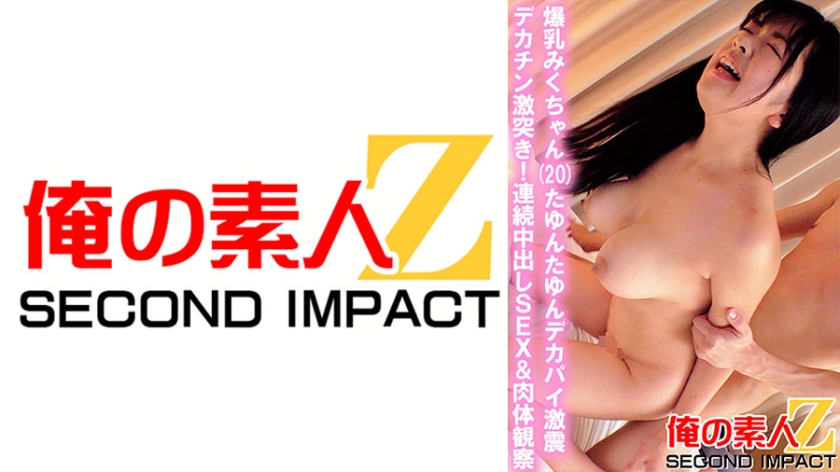 Colossal Breasts Miku-chan (20) Tayun Tayun Big Boobs Severe Earthquake Big Penis Clash Continuous Creampie SEX & Physical Observation