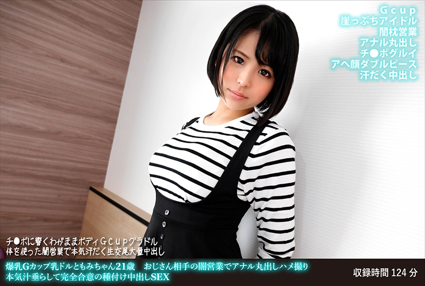 Huge Breasts G Cup Milk Dollar Tomomi-chan 21 Years Old Uncle's Dark Sales