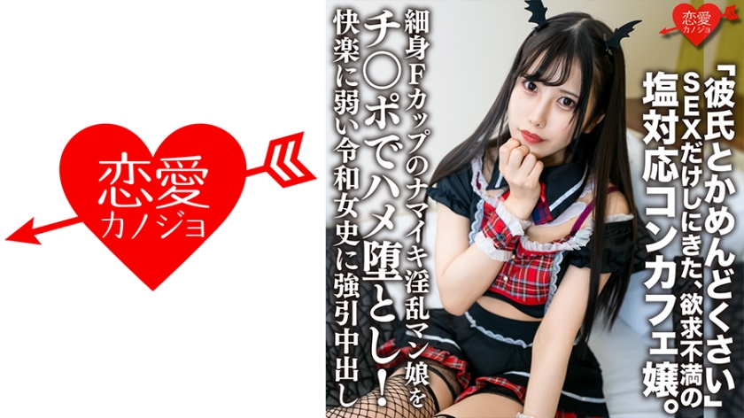 My Boyfriend Is Troublesome I Came To Have Sex Only, A Frustrated Con Cafe Lady For Salt, A Slender F Cup Namaiki Nasty Man Girl Is Fucked With A Cock And Forcibly Vaginal Cum Shot To Ms. Reiwa Who Is Weak To Pleasure