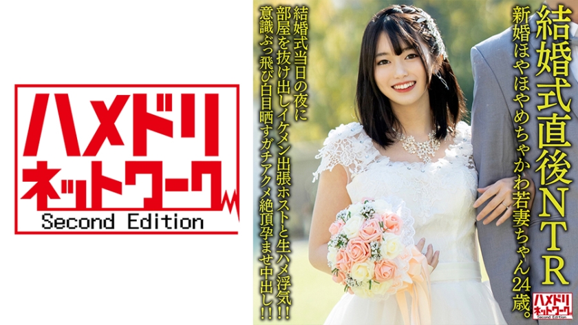 [Right after the wedding NTR] Newlywed Hoyahoya Chakawa Young Wife 24 Years Old On The Night Of The Wedding Day, She Slipped Out Of The Room On The Night Of The Wedding Day And A Handsome Business Trip Host And Raw Saddle