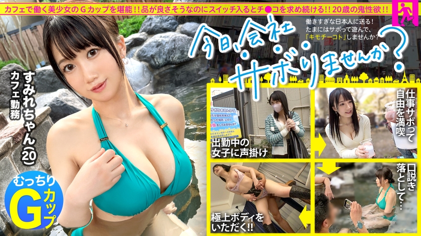 [G cup overflowing with sexual desire] A frustrated G-breasted girl who has not had a boyfriend for 3 years and skips a banquet on a weekday afternoon with a classy cafe clerk. 3 shots to the fullest: Would you like to skip work today in Shimokitazawa?