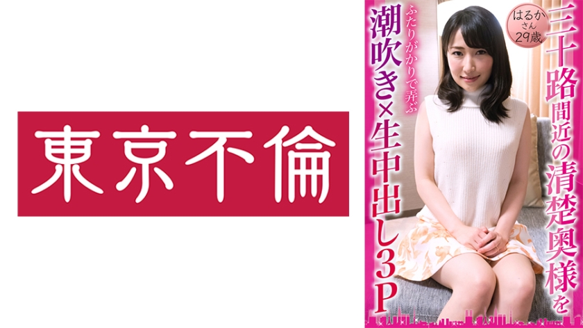 Squirting Raw Creampie 3P Haruka 29 Years Old Playing With A Neat Wife Near Thirty