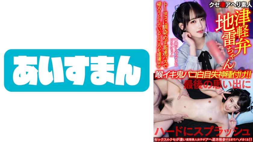 [Tsugaru dialect mine-chan] Pien-chan who came from Aomori couldn't get used to Toyoko and was captured when she was about to go home on the express bus ww The last memory is a hard splash Throat demon Paco White-eyed fainting Seeding