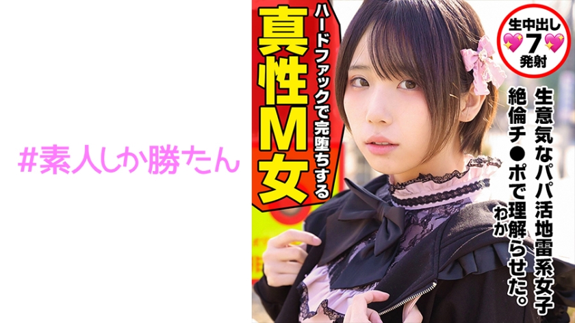 [Toyoko **ds] [Landmine Girls] A love-hungry runaway girl meets a huge exterminating Rin uncle on SNS Enko, a super-high-spec salt-responsive dad-active girl, and suddenly changes, and is held so tightly that it hurts, and her vagina cums and falls into a deep masochist awakening with a shaved pussy. Makoni continuous creampie