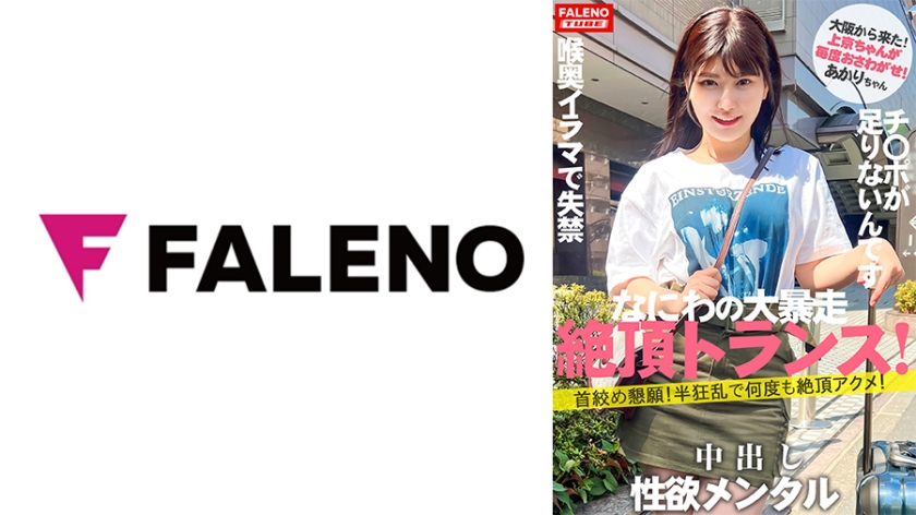 [Starting a new series] With the new renewal of Women's Travel Pick-up, Kamikyo-chan discovers a talent who runs wild from the first person who starts Shin [Naniwa's sex beast from Osaka] Creates a limit that is not enough even if it is unsatisfactory No greedy mentality [Frantically beseeching my neck and climaxing over and over again] She cries when her cheeks are slapped [Please put the dick in my pussy, I don't have enough] Darashinai pussy girl incontinence due to merciless throat deep throat [self-throat deep] [Sucks a big dick until the end] Her face turns red and tears flow [Kamikyo-chan 01 @ Akari-chan (21 years old/university student) touches me every time]