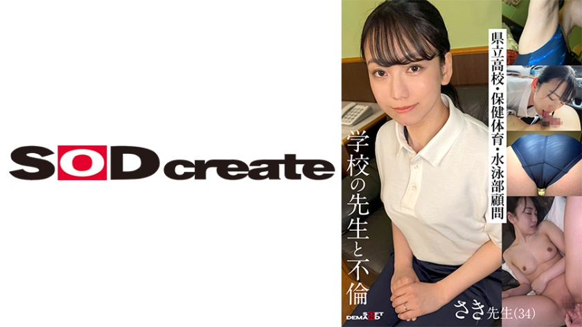 Affair with a school teacher Saki-sensei (34) Prefectural high school health, physical education, and swimming club advisor