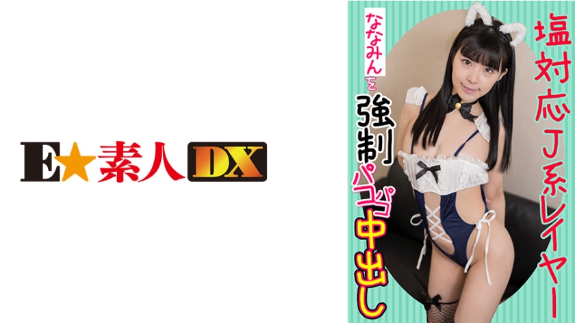 Strong creampie of salt-friendly J-type layer Nanamin