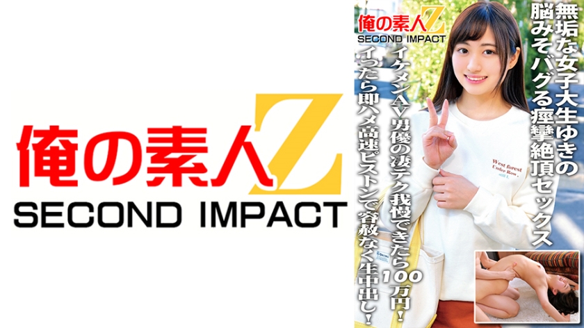 Innocent female college student Yuki's convulsive climax sex that bugs her brain. If you can endure the amazing technique of a handsome AV actor, if you get 1 million yen, you will be immediately fucked and creampied without mercy with a high-speed piston