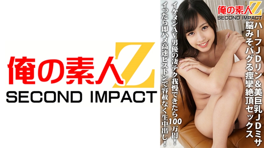 Half JD Rin & Beautiful Big Tits JD Misa brain bug convulsions climax sex If you can endure the amazing technique of a handsome AV actor, if you get 1 million yen, you will be immediately fucked and mercilessly creampied with a high speed piston