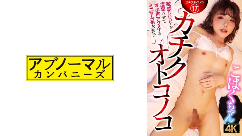 Kachiku Otokonoko A minimalist transvestite Kohaku-chan who convulses her sensitive body and cums with a loud voice