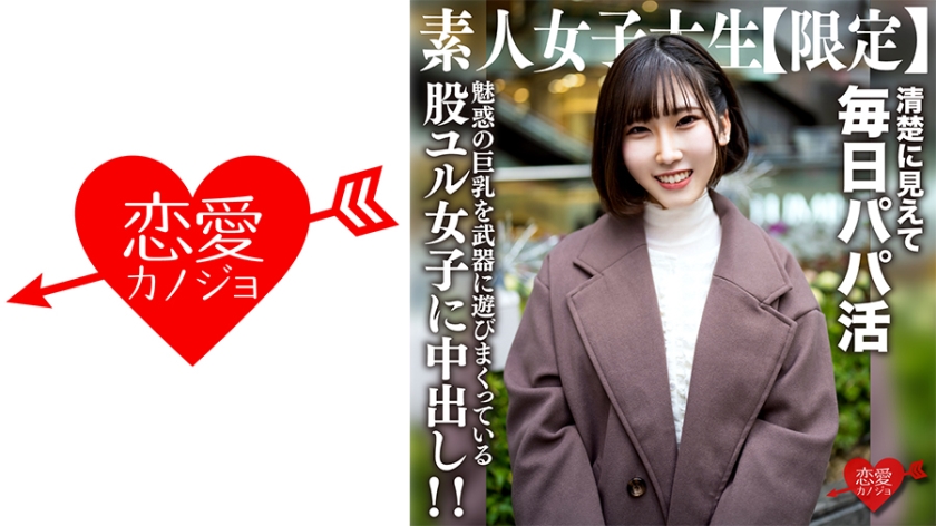 Amateur College Girl [Limited] Yuzu-chan, 21 years old. She looks like a serious and neat college girl, but she's a carnivorous JD who works as a dad every day. Contrary to her elegant appearance, she's a girl with a loose thigh who plays around with her charming big breasts. Creampie