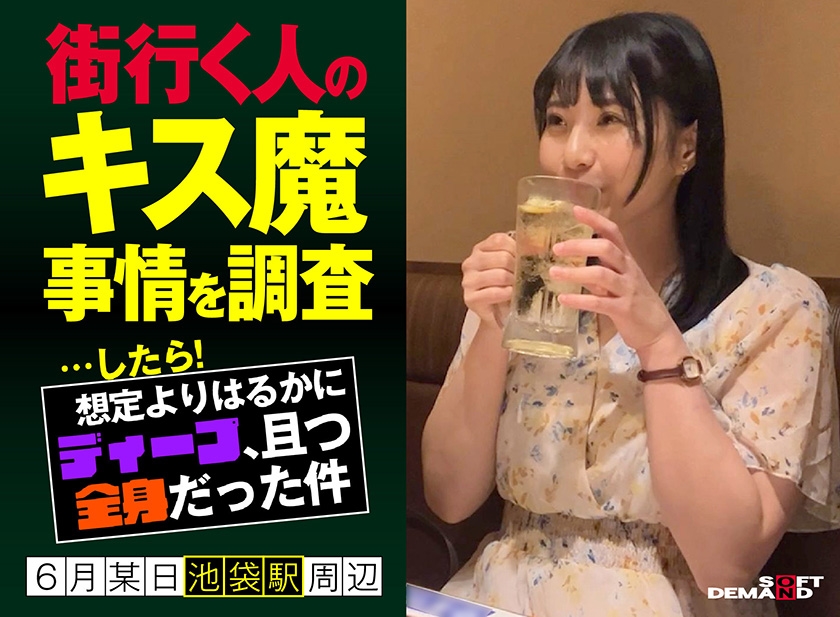 I investigated the circumstances surrounding the kissing demons of people passing by on the street... and it turned out to be much deeper than I expected, and it was all over my body One day in June, around Ikebukuro Station Ms. Monami (21)