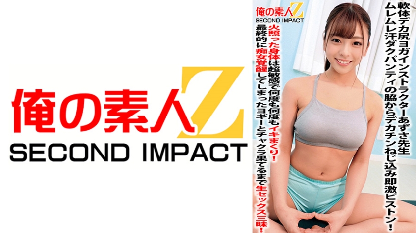 Soft-bodied, big-ass yoga instructor Azusa-sensei screws a big dick in from the side of her wet, sweaty panties, and immediately pistons her hot body, which is super sensitive and cums over and over again.Finally, the yogi awakens as a slut, and enjoys raw sex until her chakra runs out.