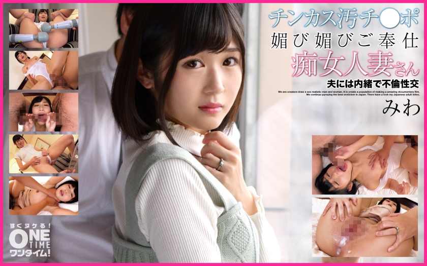 A slutty married woman with a dirty cock and a servile service. Miwa has an extramarital affair without telling her husband.